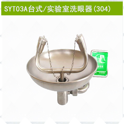 SYT03A不銹鋼實(shí)驗室專(zhuān)用洗眼器