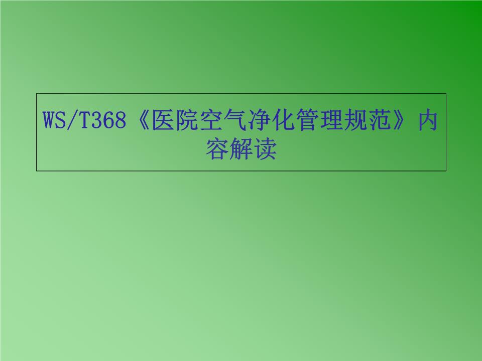 醫院空氣凈化管理規范